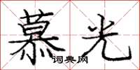 龐中華慕光楷書怎么寫