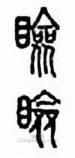 “瞼”篆刻印章