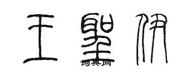 陳墨王聖伊篆書個性簽名怎么寫