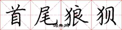 荊霄鵬首尾狼狽楷書怎么寫