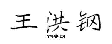 袁強王洪鋼楷書個性簽名怎么寫