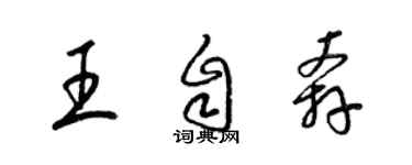 梁錦英王自奔草書個性簽名怎么寫