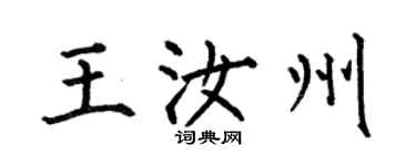 何伯昌王汝州楷書個性簽名怎么寫