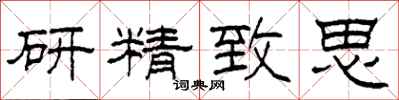 柯春海研精緻思隸書怎么寫