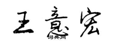 曾慶福王意宏行書個性簽名怎么寫