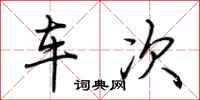 荊霄鵬車次行書怎么寫
