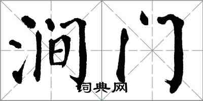 翁闓運澗門楷書怎么寫