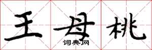 周炳元王母桃楷書怎么寫