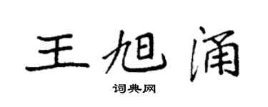 袁強王旭涌楷書個性簽名怎么寫