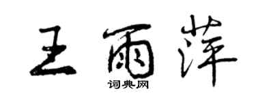 曾慶福王雨萍行書個性簽名怎么寫