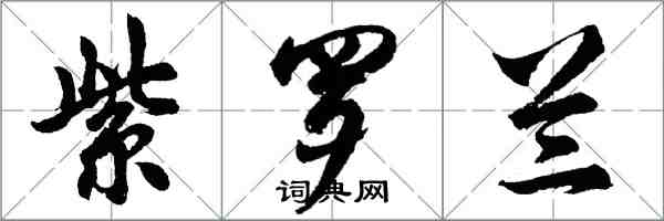 胡問遂紫羅蘭行書怎么寫