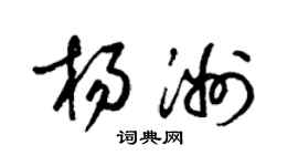 梁錦英楊洲草書個性簽名怎么寫