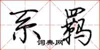 荊霄鵬系羈行書怎么寫