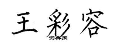 何伯昌王彩容楷書個性簽名怎么寫