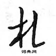 鄧散木寫的硬筆行書札