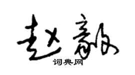朱錫榮趙毅草書個性簽名怎么寫