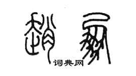 陳墨趙朋篆書個性簽名怎么寫