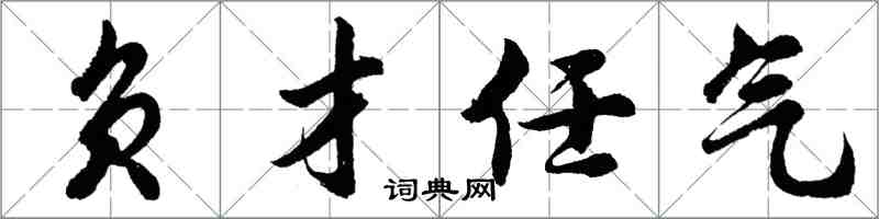 胡問遂負才任氣行書怎么寫