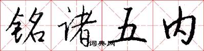 銘諸五內怎么寫好看