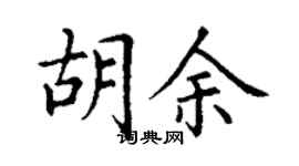 丁謙胡余楷書個性簽名怎么寫