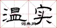 曾慶福溫實隸書怎么寫