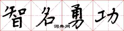 周炳元智名勇功楷書怎么寫