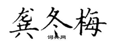丁謙龔冬梅楷書個性簽名怎么寫