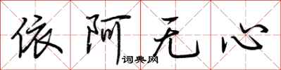 荊霄鵬依阿無心行書怎么寫