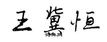 曾慶福王冀恆行書個性簽名怎么寫