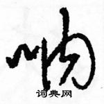 駱恆光寫的硬筆草書吶