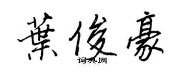 王正良葉俊豪行書個性簽名怎么寫