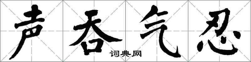 翁闓運聲吞氣忍楷書怎么寫