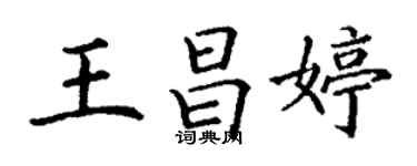 丁謙王昌婷楷書個性簽名怎么寫