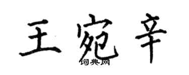 何伯昌王宛辛楷書個性簽名怎么寫