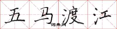侯登峰五馬渡江楷書怎么寫