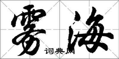 胡問遂霧海行書怎么寫