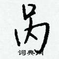 萜草書怎么寫好看_萜硬筆草書書法_萜鋼筆草書字帖
