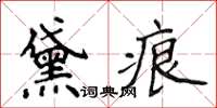 侯登峰黛痕楷書怎么寫