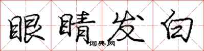 龐中華眼睛發白行書怎么寫
