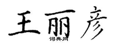 丁謙王麗彥楷書個性簽名怎么寫