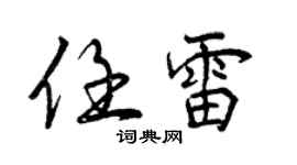 曾慶福任雷行書個性簽名怎么寫