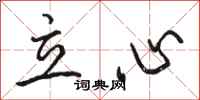 駱恆光立心行書怎么寫