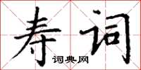 丁謙壽詞楷書怎么寫