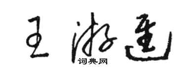 駱恆光王游進草書個性簽名怎么寫