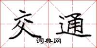 袁強交通楷書怎么寫
