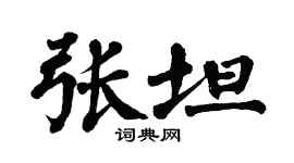 翁闓運張坦楷書個性簽名怎么寫