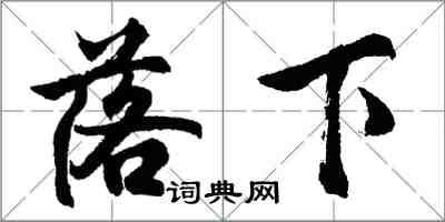 胡問遂落下行書怎么寫