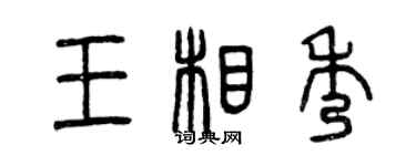 曾慶福王相秀篆書個性簽名怎么寫