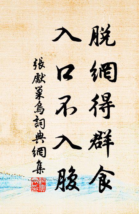 抖擻衣冠，憐渠無恙，合掛當年神武門 詩詞名句