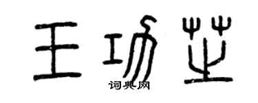 曾慶福王功芝篆書個性簽名怎么寫
